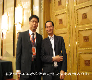 華夏銀行王玉珍總經(jīng)理與好安節(jié)電發(fā)明人合影.jpg 華夏銀行王玉珍總經(jīng)理與好安節(jié)電發(fā)明人合影.jpg